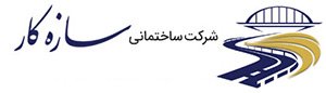 شرکت ساختمانی سازه کار